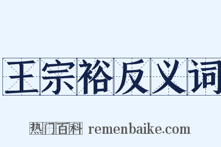 王宗裕反义词是什么意思的图片